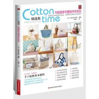   cottontime选集:款简单可爱的手作包包主妇与生活社,何凝一河南科学技 9787534948053