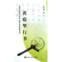   黄庭坚行书：名碑名帖特大字本集字古诗速临系列魏文源黑龙江美术出版社978318 9787531821557