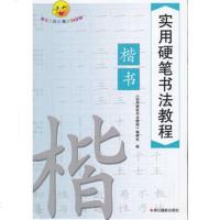   实用硬笔书法教程(楷书)《实用硬笔书法教程》编委会浙江摄影出版社971403 9787551403832