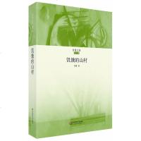   饥饿的山村(智量文集)王智量华东师范大学出版社9786017 9787567507517