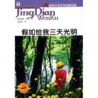  世界少年文学经典文库:假如给我三天光明海伦·凯勒(HellenKeller)浙江少 9787534239632