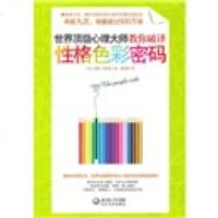   顶心理大师教你破译性格色彩密码[美]泰勒·哈特曼,曾桂娥湖北长江出版集团,长 9787535446480