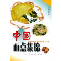   中国面点集锦李常友陕西科学技术出版社978369340 9787536938540