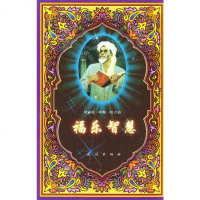   福乐智慧(精)〔中〕优素甫·哈斯·哈吉甫,郝关中民族出版社978710503837 9787105038374