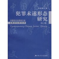   犯罪未遂形态研究(二版)赵秉志中国人民大学出版社9787300088136