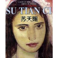   第三代中国油画家研究--苏天赐苏天赐绘广西美术97876740965 9787806740965