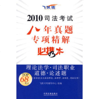   2010司法考试八年真题项精解必携本-理论法学司法职业道德论述题中国法制出版社 9787509316535