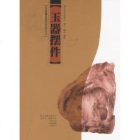   玉器摆件/民间藏品拍卖资讯丛书捷人,新宏湖北美术出版社97839413365 9787539413365