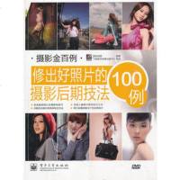   VIP修出好照片的摄影后期技法100例(全彩)(DVD1张)数码创意著电子工业出版社 9787121155871