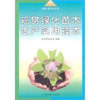   观赏绿化苗木生产实用技术杭州市农业局浙江科学技术出版社978341261 9787534126901