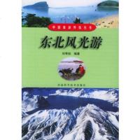   东北风光游——中国旅游热线丛书刘寿如著河南科学技术出版社97834931550 9787534931550