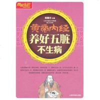   图说生活(升级版):黄帝内经养好五脏不生病郭霞珍上海科学普及出版社9784274 9787542749116