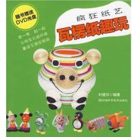   疯狂纸艺瓦楞纸趣玩(赠DVD示范一张)叶建华著河南科学技术出版社9783494 9787534944789