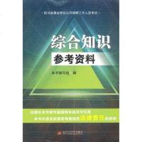   四川省事业单位公开招聘工作人员考试综合知识参考资料《综合知识参考资料》编写组南交 9787811049275