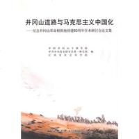   井冈山道路与马克思主义中国化中国井冈山干部学院,党史出版社97871969 9787801999696