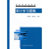   审计学习题集梁素萍,蒙丽珍中国财经济出版社一9723728 9787509523728
