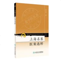   现代老中医名重刊丛书(五辑)上海名医医案选粹冯伯贤人民卫生出版社9787117 9787117095808