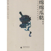   绵绵瓜瓞--与中国本原哲学的诞生靳之林广师范大学出版社97863334278 9787563334278