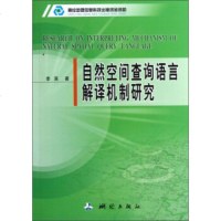   自然空间查询语言解译机制研究李滨测绘出版社973027178 9787503027178