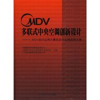   MDV多联式中央空调创新设计:MDV设计应用大赛获奖作品精选图文集中国建筑学会暖通空 9787562332749