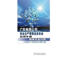   广东电网司安全生产管理信息系统应用手册输电专业分册广东电网司广东电网司江 9787512365223