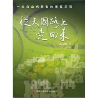   从国路上走回来:一位白血病患者的康复历程唐高潮江西科学技术出版社97834 9787539044569