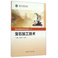   宝石加工技术(宝玉石鉴定与加工专业)/国家骨干高等职业院校优质核心课程系列教材徐有华 9787116087057