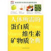   人体所需的蛋白质维生素矿物质全典刘士军哈尔滨出版社978768137 9787806998137