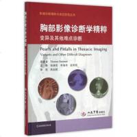  胸部影像诊断学精粹变异及其他难点诊断影像诊断精粹与误区防范丛书(美)哈特曼原著 9787509185995