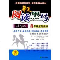   华夏阅读黑马(读写版)8年级读写训练张楚乔未来出版社97841730443 9787541730443