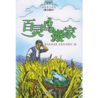   百灵鸟搬家(英汉读本)/世界寓言精选(马来西亚)金龙鱼出版社海天出版社97876 9787806975954