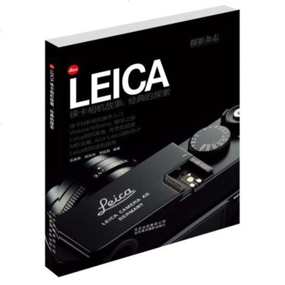   LEICA徕卡相机故事:经典的探索伍振荣等北京美术摄影出版社978750150 9787805015064