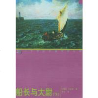   船长与大尉上下册(苏)卡维林,于光湖南师范大学出版社9716012 9787501601752