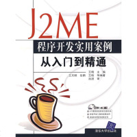   J2ME程序开发实用案例从入到精通(附)晓,天顺清华大学出版社978730 9787302160557