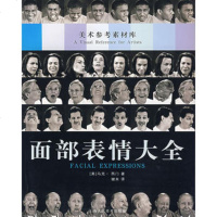   面部表情大全/美术参考素材库(美),谢未上海人民美术出版社97832249 9787532249497