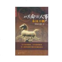   从天命到人事:东汉王朝陶短房,雍容著9787203078135山西人民出版社发行部