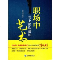   职场中与上级沟通的艺术张祥斌著经济管理出版社979617618 9787509617618