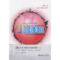   小眼看美国-一个后中国女孩亲历美式教育陈韵正华东理工大学出版社9786282 9787562825081