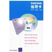   GreditCards信用卡林功实,林健武清华大学出版社97873021260 9787302126850