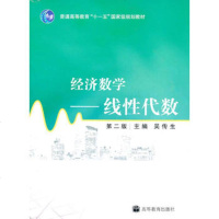   经济数学——线性代数吴传生高等教育出版社9787040249187