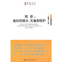   博弈:地权的细分、实施和保护张曙光主笔社会科学文献出版社979719602 9787509719602