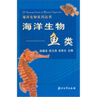   海洋生物系列丛书海洋生物:鱼类赵盛龙浙江大学出版社97873032032 9787308032032