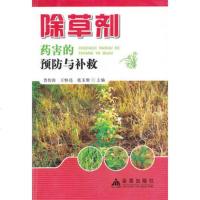   除草剂药害的预防与补救鲁传涛,王恒亮,张玉聚金盾出版社978272825 9787508272825