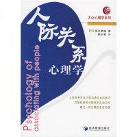   人际关系心理学:大众心理学系列(日)是本哲雄,颜文君经济管理出版社978720 9787802071636