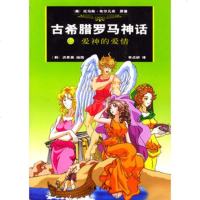   古希腊罗马神话(6):爱神的爱情(美)布尔凡奇原著,(韩)洪恩英绘,(韩)贞作 9787506328630