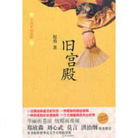   旧宫殿祝勇上海文艺出版社97832140879 9787532140879