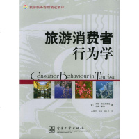   旅游消费者行为学(英)斯沃布鲁克,(英)霍纳,俞慧君,张鸥,漆小水利电力出版社978 9787120000134