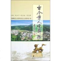   古今诗人咏麟游赵玉平甘肃文化出版社97877144793 9787807144793