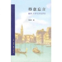   得意忘言:翻译、文学与文化评论李奭学生活.读书.新知三联书店9787102710 9787108027108