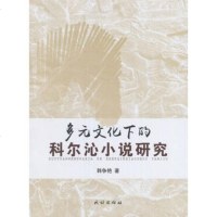   多元文化下的科尔沁小说研究韩争艳民族出版社9787105141784